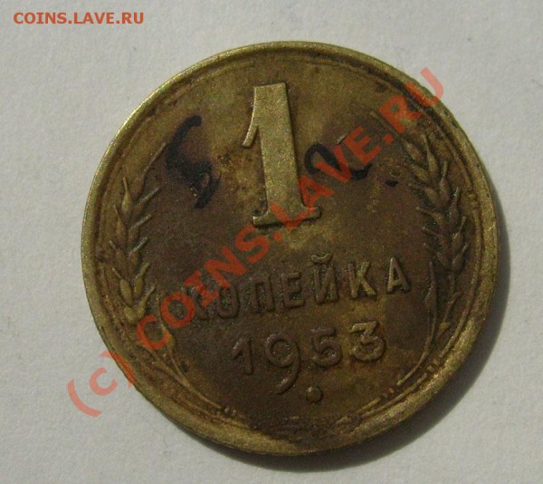 1 коп 1953 обратка Б ? - S6301359.JPG