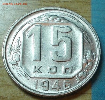 15 копеек 1946  штемпельный блеск до 13.10.2014 в 22-00 - DSCN0158 [1024x768].JPG