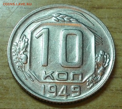 10 копеек 1949 блеск до 13.10.2014 в 22-00 - DSCN0243 [1024x768].JPG