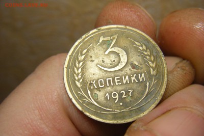 3 коп. 1927г. оценка. - DSCF4424.JPG