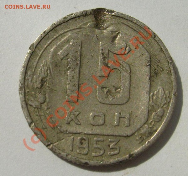 15 коп 1953 ??? - S6301361.JPG