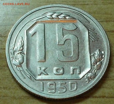 15 копеек 1950 остатки блеска до 13.10.2014 в 22-00 - DSCN0279 [1024x768].JPG