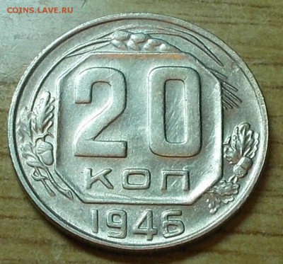 20 копеек 1946  штемпельный блеск до 13.10.2014 в 22-00 - DSCN0346 [1024x768].JPG