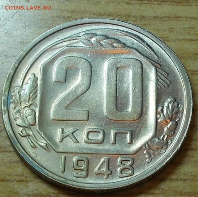 20 копеек 1948  штемпельный блеск до 13.10.2014 в 22-00 - DSCN0386 [1024x768].JPG