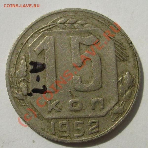 15 коп 1952 обратка-А ? - S6301363.JPG
