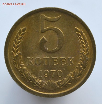 5 копеек 1970 - DSC_0963.JPG