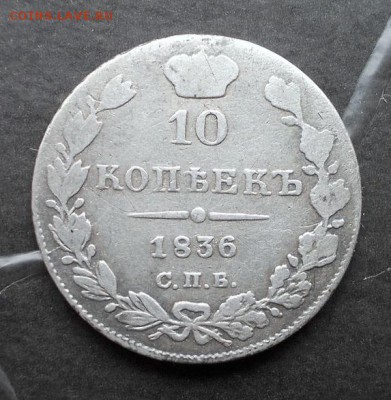 10 копеек 1836 г. (тираж 490 011 шт.) до 12.10.2014 в 22:15 - DSCN1348.JPG