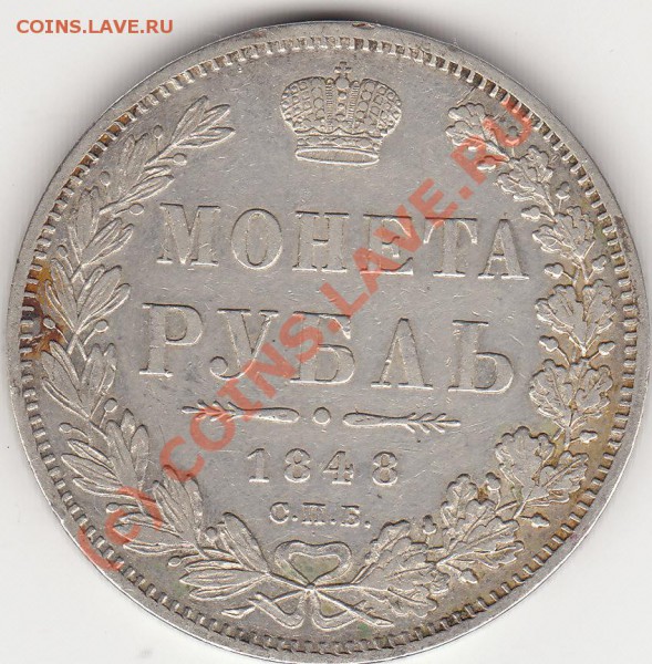 рубли 1846, 1848 - IMG_0001