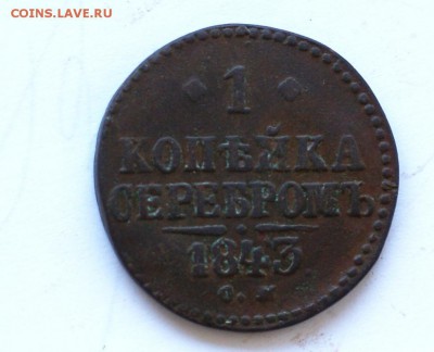 1 копейка серебром 1843 СМ до 13.10.14 - DSC01988.JPG