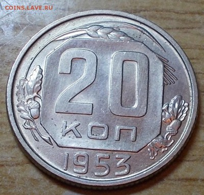 20 копеек 1953  штемпельный блеск до 13.10.2014 в 22-00 - DSCN0125 [1024x768].JPG