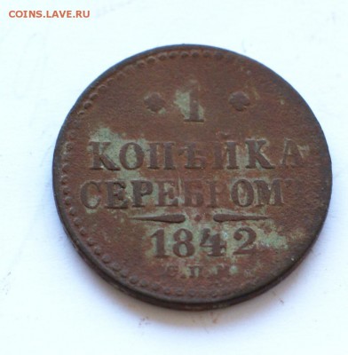 1 Копейка серебром 1842 СПМ до 13.10.2014 - DSC01980.JPG