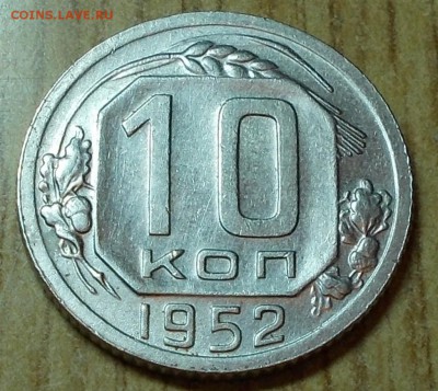 10 копеек 1952  штемпельный блеск до 13.10.2014 в 22-00 - DSCN1401 [1024x768].JPG