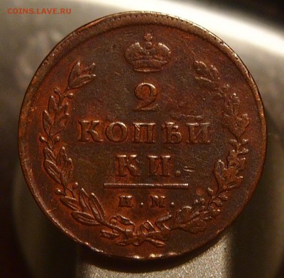 2 копейки 1812 им пс до  13.10.2014 22-30 по Мск - PA082071.JPG