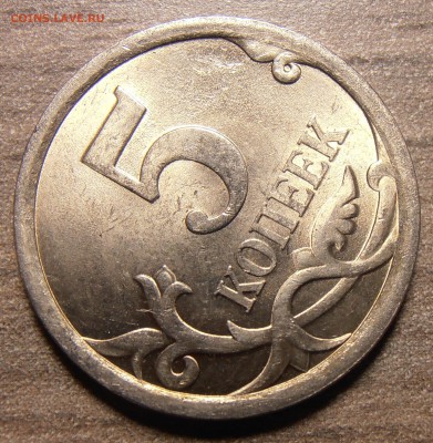 5 копеек 2007М, какой штемпель 5.11 или 5.12? - P1010404.JPG