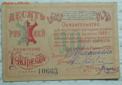 10 рублей. КОЖТРЕСТ. и еще 1 бона пресс - DSCN0230.JPG