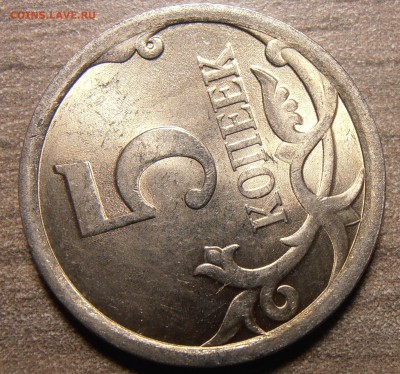 5 копеек 2007М, какой штемпель 5.11 или 5.12? - P1010403.JPG