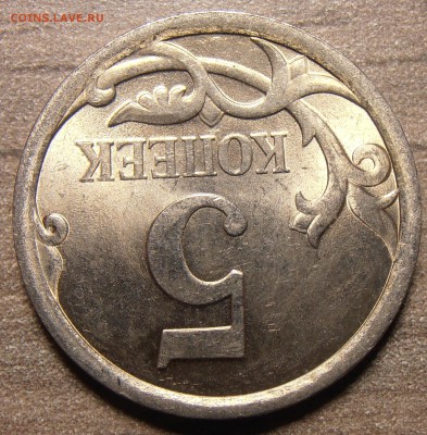 5 копеек 2007М, какой штемпель 5.11 или 5.12? - P1010402.JPG