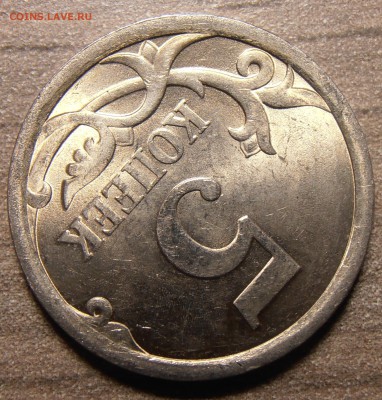 5 копеек 2007М, какой штемпель 5.11 или 5.12? - P1010401.JPG