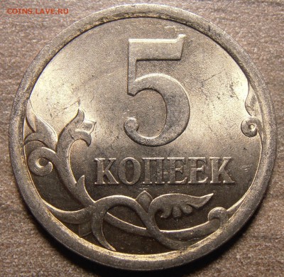 5 копеек 2007М, какой штемпель 5.11 или 5.12? - P1010399.JPG