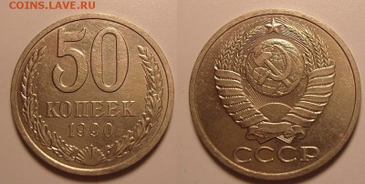 50 копеек 1990 г.Неплохая.До 13.10.2014 , 22.00 - 50-90-1