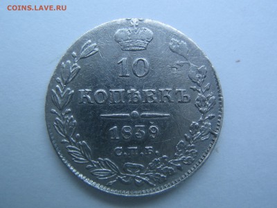 10 копеек 1839, до 12.10.14 в 22.00 - IMG_0510.JPG