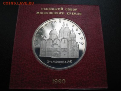 1990 5 руб Успенский собор, пруф, до 13.10 в 22-10 мск - IMG_2610.JPG