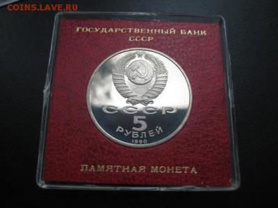 1990 5 руб Успенский собор, пруф, до 13.10 в 22-10 мск - IMG_2612.JPG