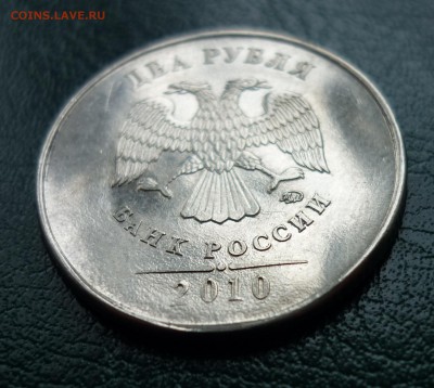 2 рубля 2010 ММД Брак или нет? - 9.JPG