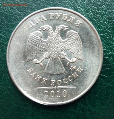 2 рубля 2010 ММД Брак или нет? - 10.JPG