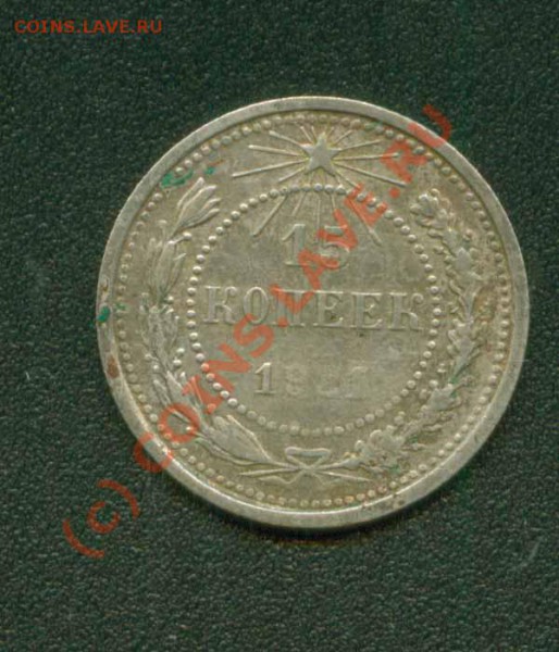 пятнаша 1921 г.Унылая - 15.21 Р