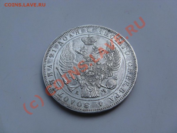 1 рубль 1843 - IMG_2321.JPG