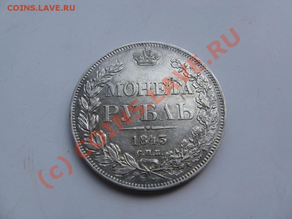 1 рубль 1843 - IMG_2323.JPG