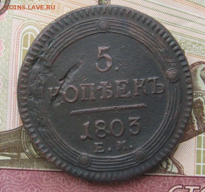 5 копеек 1803 ем до 14.10.14 в 22.00 по мск. - IMG_2776