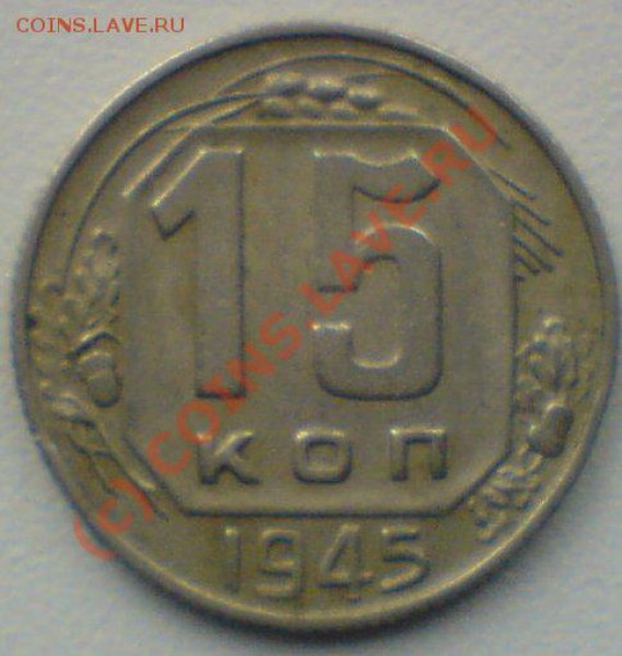 15 копеек  1945г. до 21.04. 10. - DSC01216.JPG