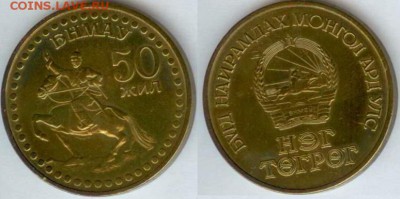 Монголия, 1 тугрик 1971, до 21.00 по Москве 15.10.2014 - Монголия 1 тугрик