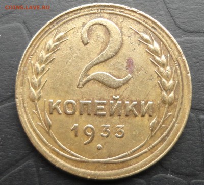 2 копейки 1933 - DSC00570