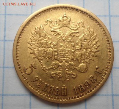 5 рублей 1898 год - DSC02872.JPG