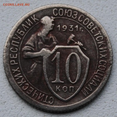10 копеек 1931 поворот 170 градусов до 15.10.2014 22.00 МСК - IMG_4589.JPG
