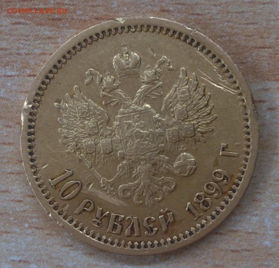 5 рублей 1898г и 10 рублей 1899г. Опознание и оценка - DSC_2343