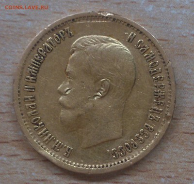 5 рублей 1898г и 10 рублей 1899г. Опознание и оценка - DSC_2349