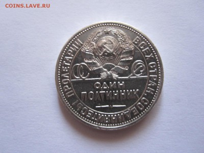Один полтинник 1924 ПЛ состояние 12.10 22:05 - IMG_3742.JPG