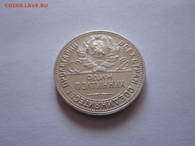 Один полтинник 1924 ПЛ состояние 12.10 22:05 - IMG_3740.JPG