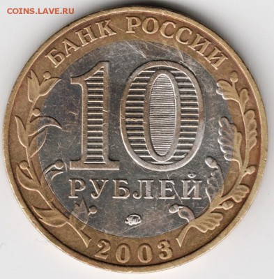 10 руб. БМ Дорогобуж 2003 ммд до 15.10.14 в 22.00 - Scan-141006-0008