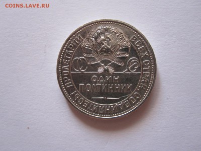 Один полтинник 1925 ПЛ 12.10 22:10 - IMG_3657.JPG