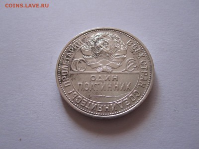 Один полтинник 1925 ПЛ 12.10 22:10 - IMG_3655.JPG
