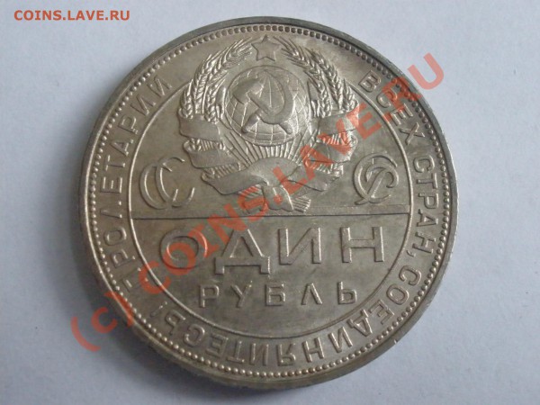 Рубли 1924г., какой оставить в коллекции? - P4191675.JPG