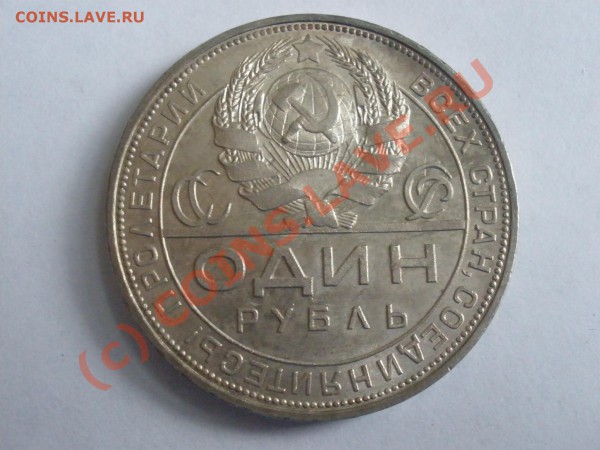 Рубли 1924г., какой оставить в коллекции? - P4191674.JPG