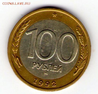 100 рублей 1992 г. ММД .До 13.10.2014(22.30) - img420