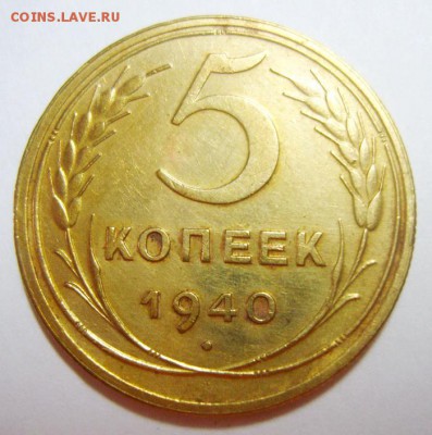 5 копеек 1940г. Шт. 1.3 по АИФ. до 11.10.14г 22.30 МСК - S8308369_новый размер_exposure.JPG