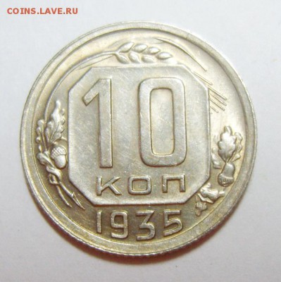10 копеек 1935г. Штемпельный блеск до 11.10.14г 22.30 МСК - S8308371_новый размер_exposure.JPG